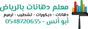معلم دهانات